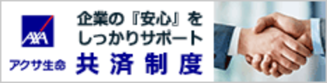 アクサ生命　企業の「安心」をしっかりサポート　共済制度